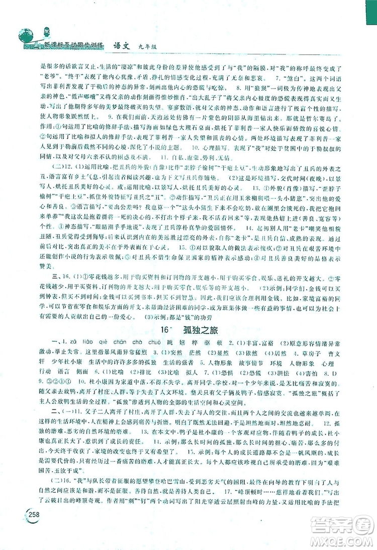 2019新課標(biāo)互動同步訓(xùn)練九年級語文全一冊人教版答案