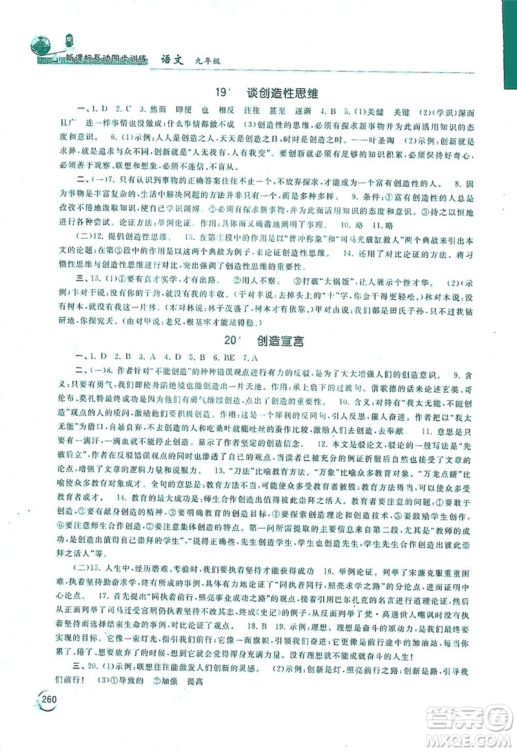 2019新課標(biāo)互動同步訓(xùn)練九年級語文全一冊人教版答案