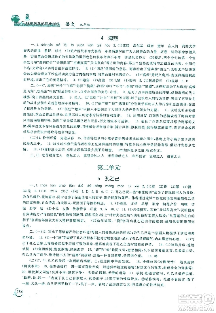 2019新課標(biāo)互動同步訓(xùn)練九年級語文全一冊人教版答案