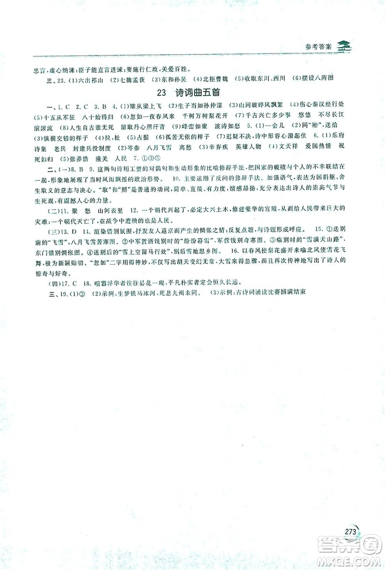 2019新課標(biāo)互動同步訓(xùn)練九年級語文全一冊人教版答案