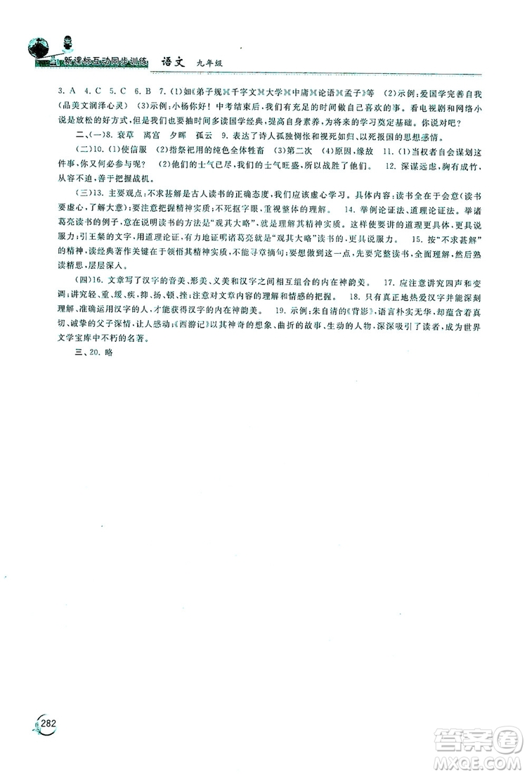 2019新課標(biāo)互動同步訓(xùn)練九年級語文全一冊人教版答案