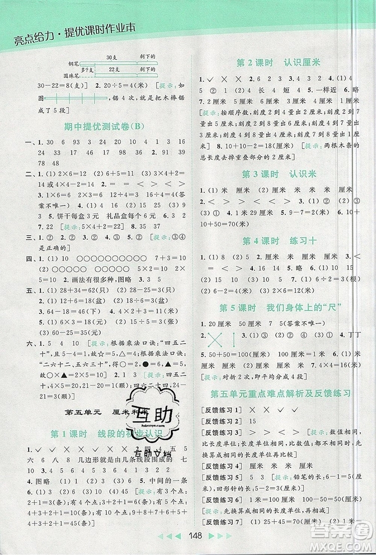 2019年亮點給力提優(yōu)課時作業(yè)本二年級數(shù)學上冊參考答案