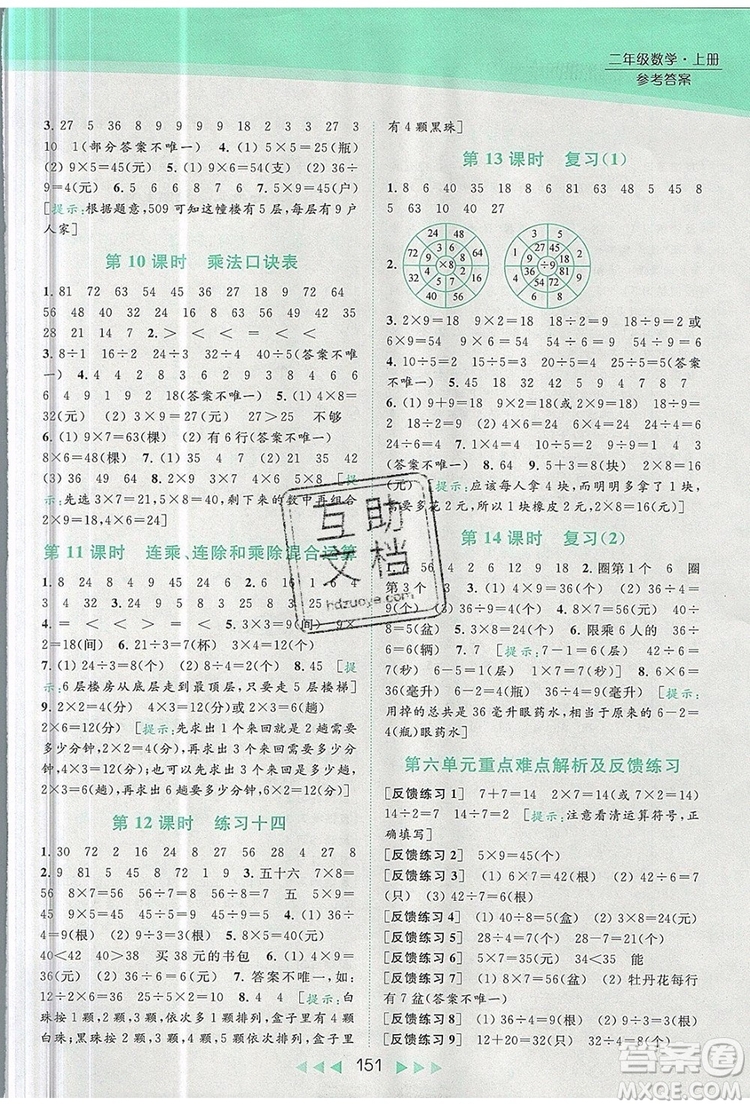 2019年亮點給力提優(yōu)課時作業(yè)本二年級數(shù)學上冊參考答案