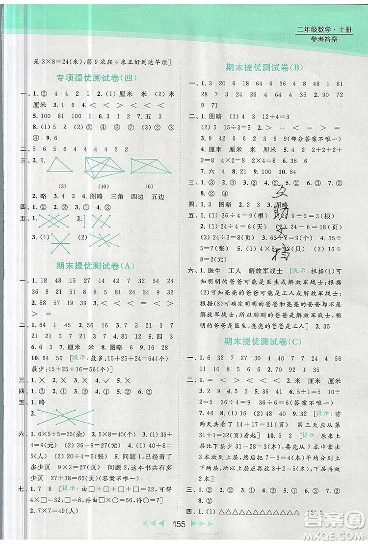 2019年亮點給力提優(yōu)課時作業(yè)本二年級數(shù)學上冊參考答案