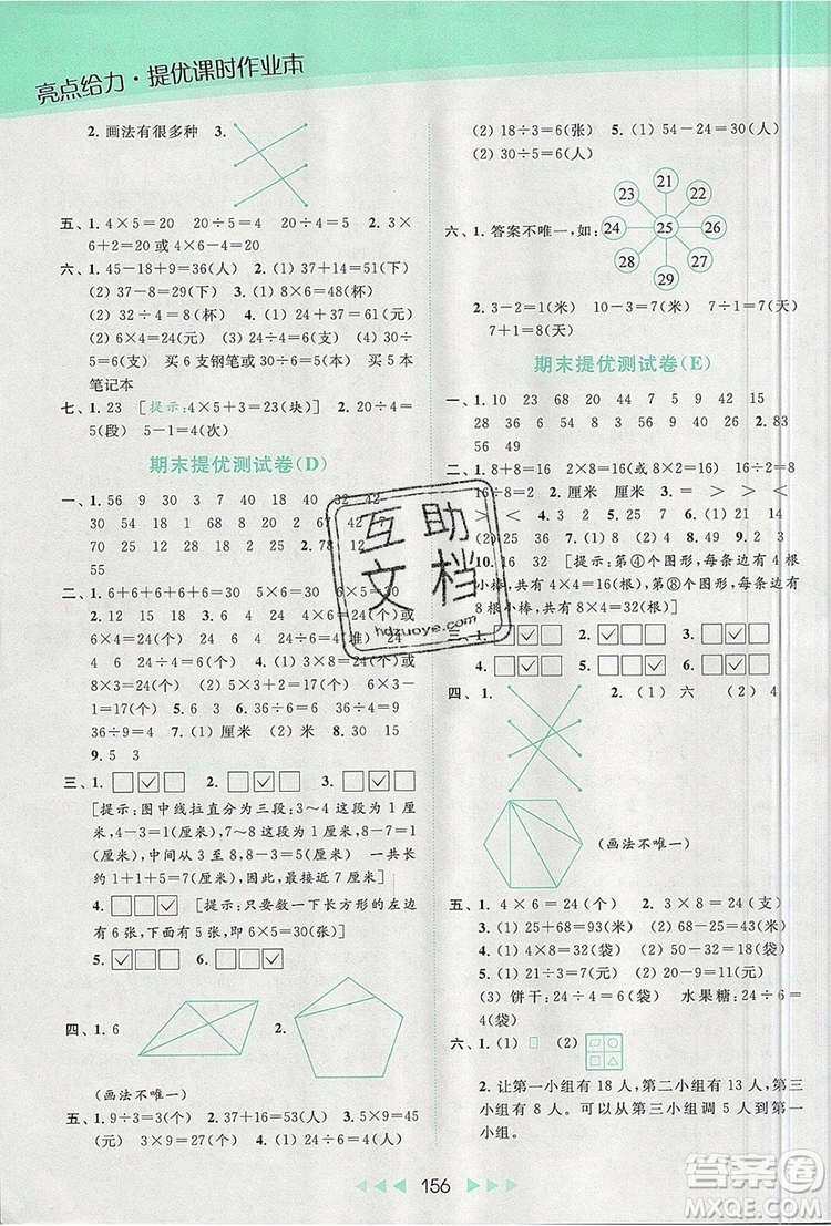 2019年亮點給力提優(yōu)課時作業(yè)本二年級數(shù)學上冊參考答案