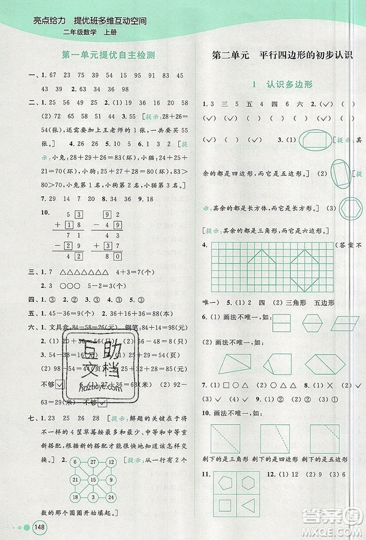 2019年亮點(diǎn)給力提優(yōu)班多維互動(dòng)空間二年級(jí)數(shù)學(xué)上冊(cè)參考答案