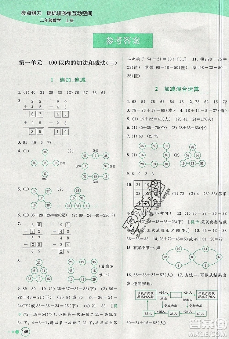 2019年亮點(diǎn)給力提優(yōu)班多維互動(dòng)空間二年級(jí)數(shù)學(xué)上冊(cè)參考答案