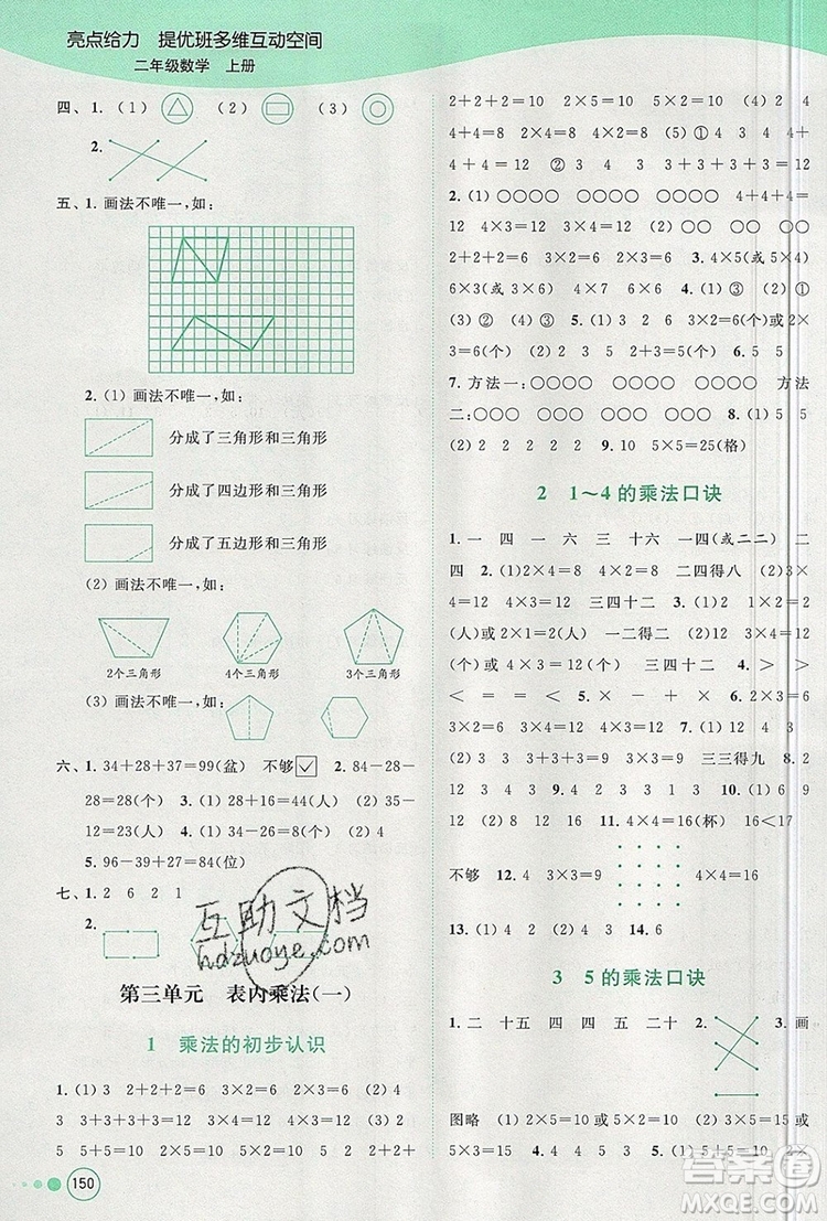 2019年亮點(diǎn)給力提優(yōu)班多維互動(dòng)空間二年級(jí)數(shù)學(xué)上冊(cè)參考答案