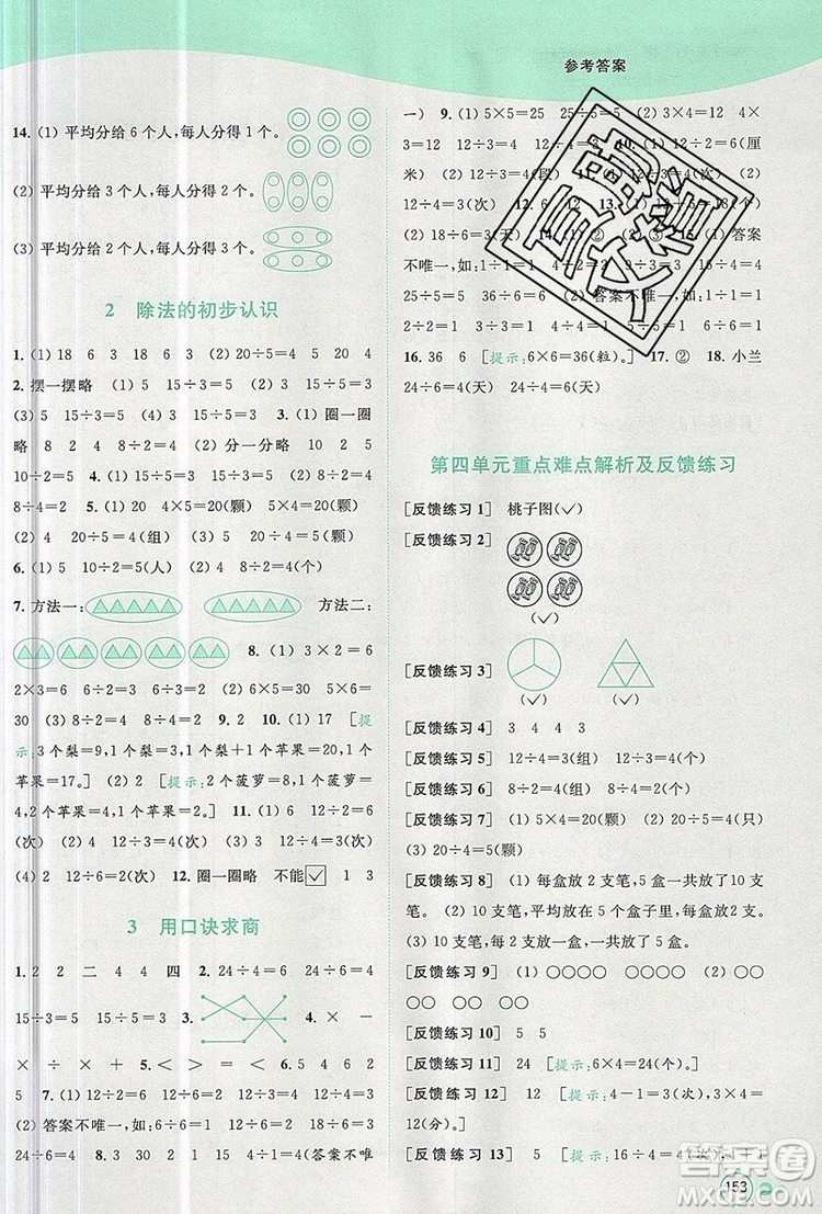 2019年亮點(diǎn)給力提優(yōu)班多維互動(dòng)空間二年級(jí)數(shù)學(xué)上冊(cè)參考答案