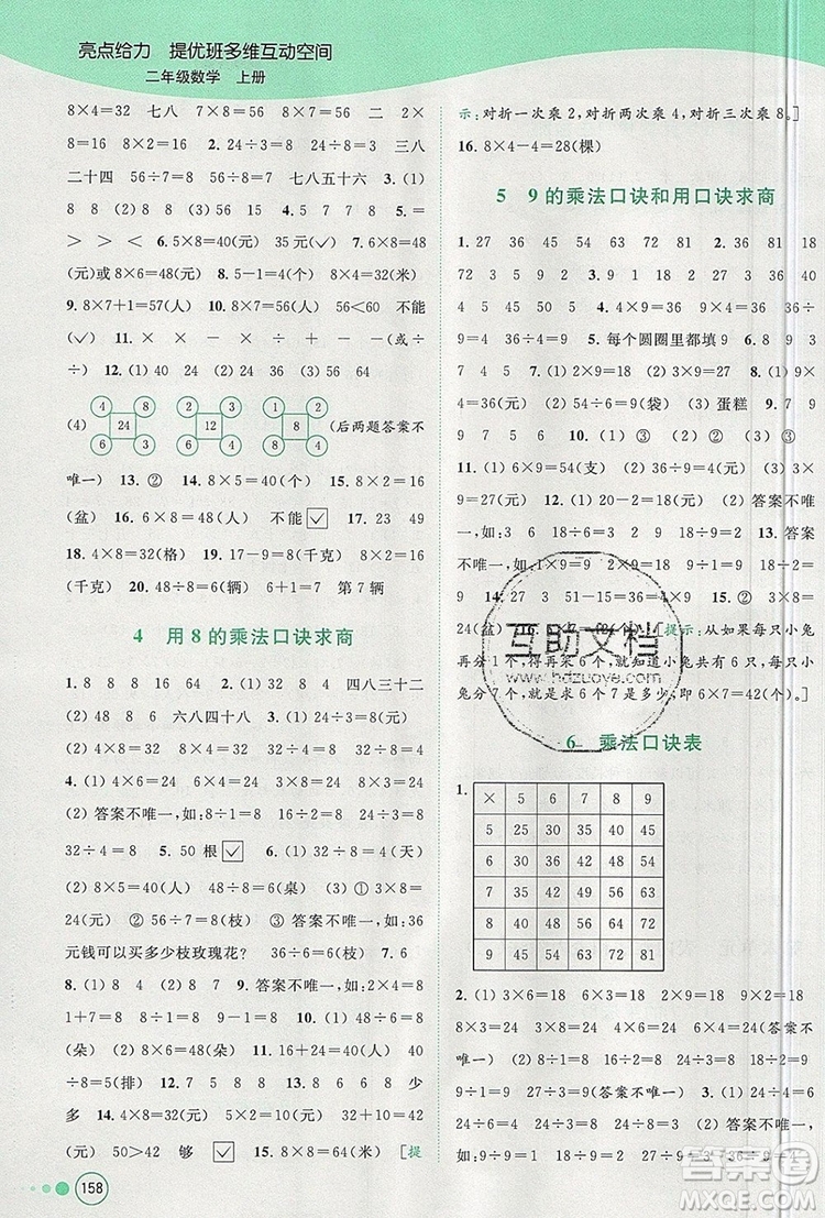 2019年亮點(diǎn)給力提優(yōu)班多維互動(dòng)空間二年級(jí)數(shù)學(xué)上冊(cè)參考答案