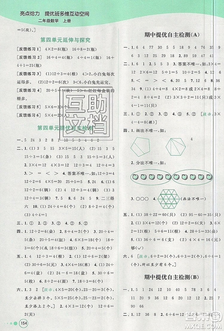 2019年亮點(diǎn)給力提優(yōu)班多維互動(dòng)空間二年級(jí)數(shù)學(xué)上冊(cè)參考答案