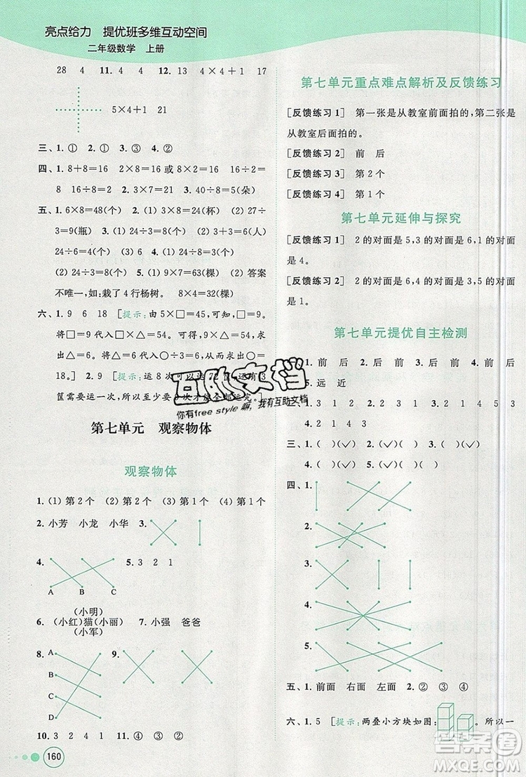 2019年亮點(diǎn)給力提優(yōu)班多維互動(dòng)空間二年級(jí)數(shù)學(xué)上冊(cè)參考答案