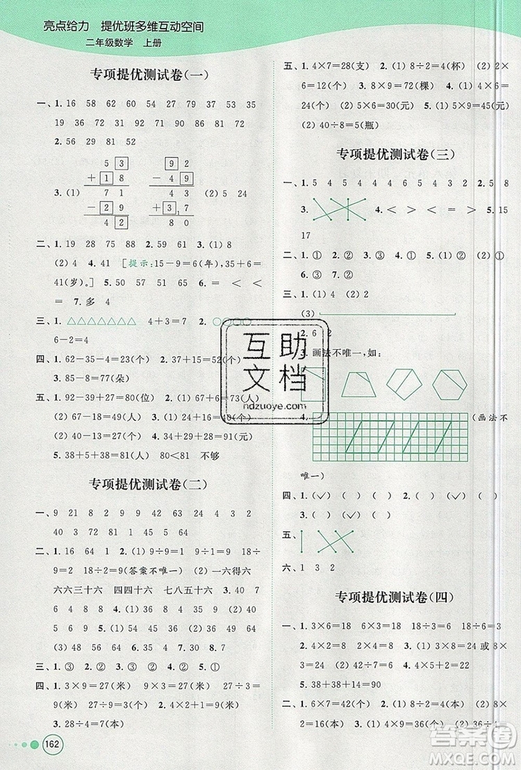 2019年亮點(diǎn)給力提優(yōu)班多維互動(dòng)空間二年級(jí)數(shù)學(xué)上冊(cè)參考答案