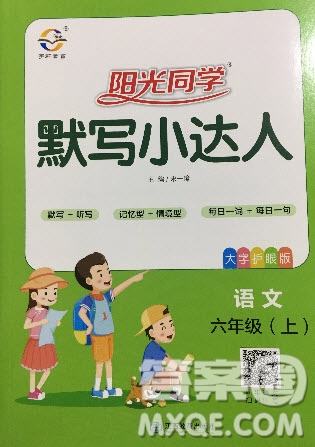 宇軒圖書2019陽光同學默寫小達人六年級語文上冊答案