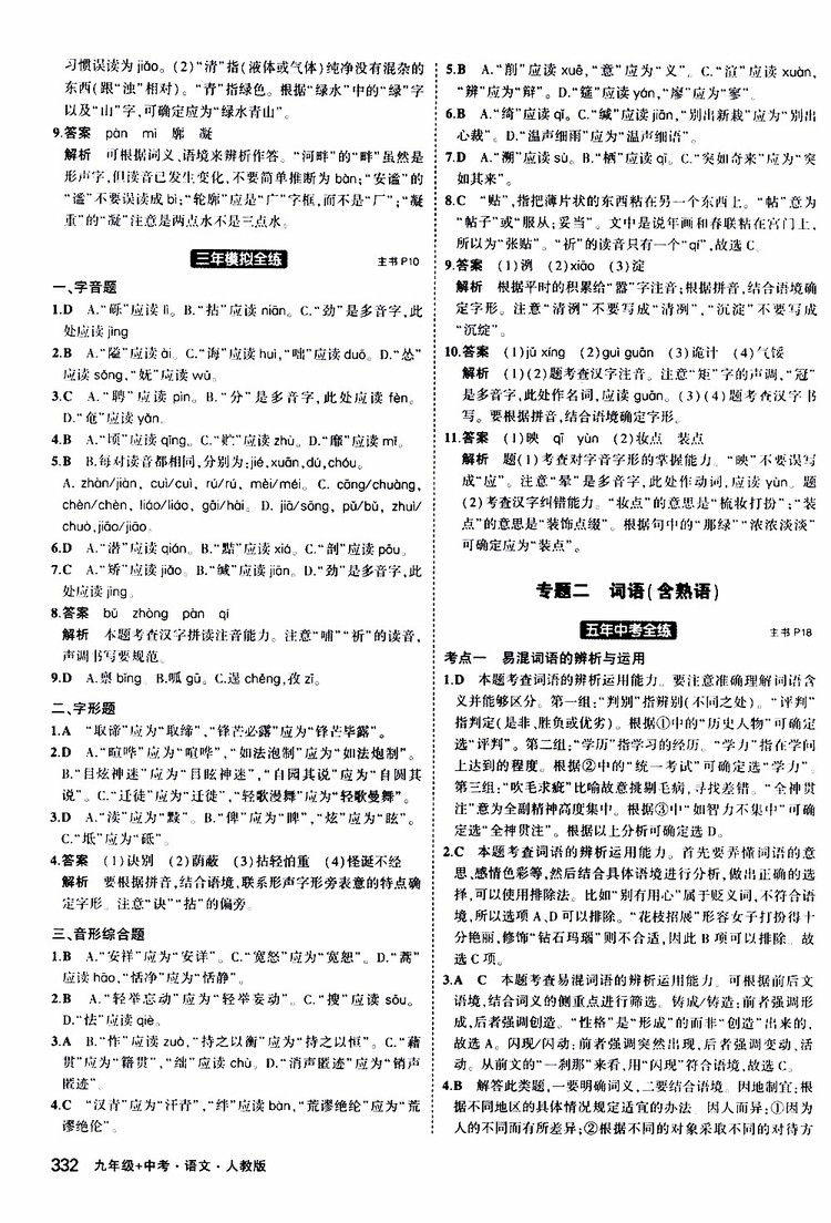 曲一線2020版5年中考3年模擬九年級+中考語文人教版參考答案