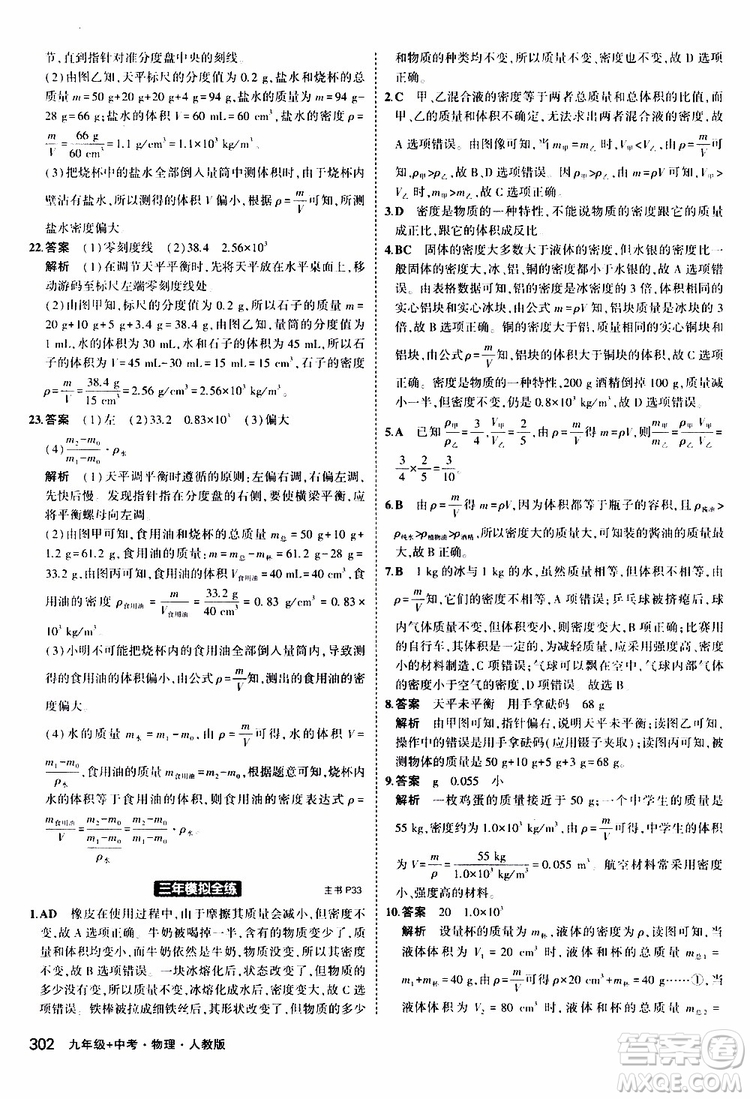 曲一線2020版5年中考3年模擬九年級+中考物理人教版參考答案