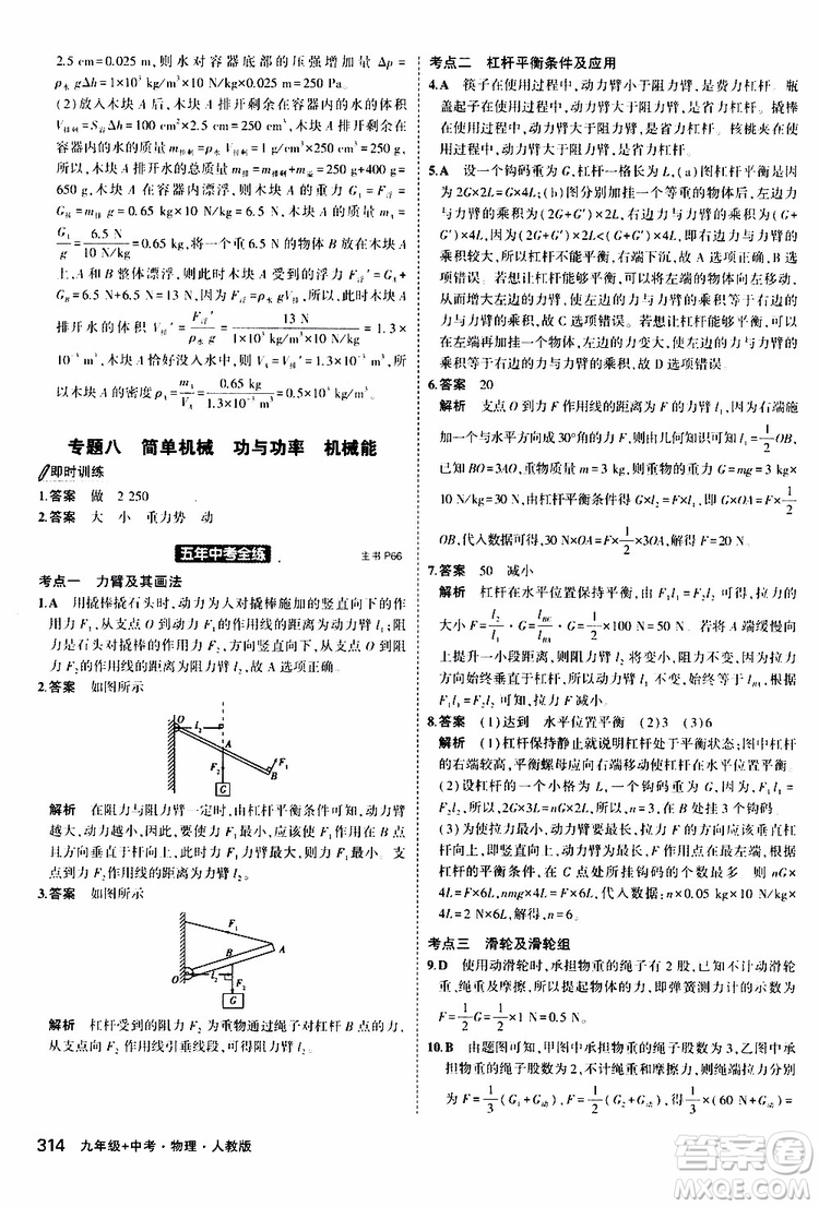 曲一線2020版5年中考3年模擬九年級+中考物理人教版參考答案