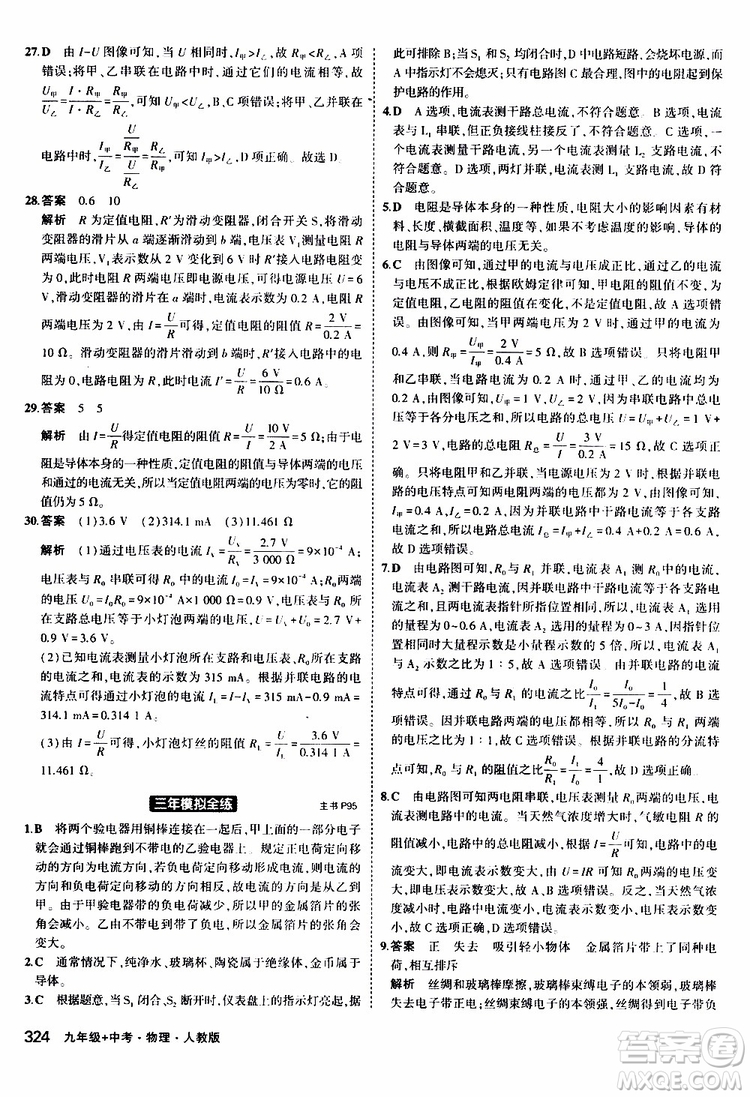 曲一線2020版5年中考3年模擬九年級+中考物理人教版參考答案