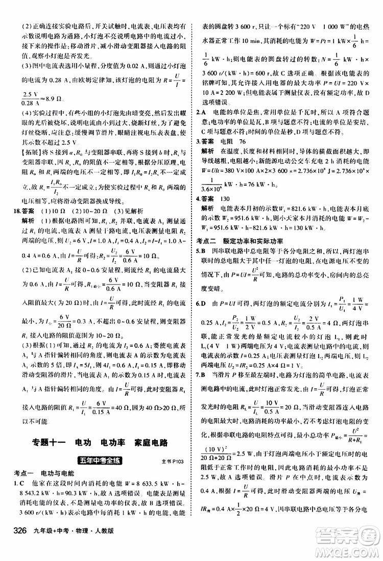 曲一線2020版5年中考3年模擬九年級+中考物理人教版參考答案