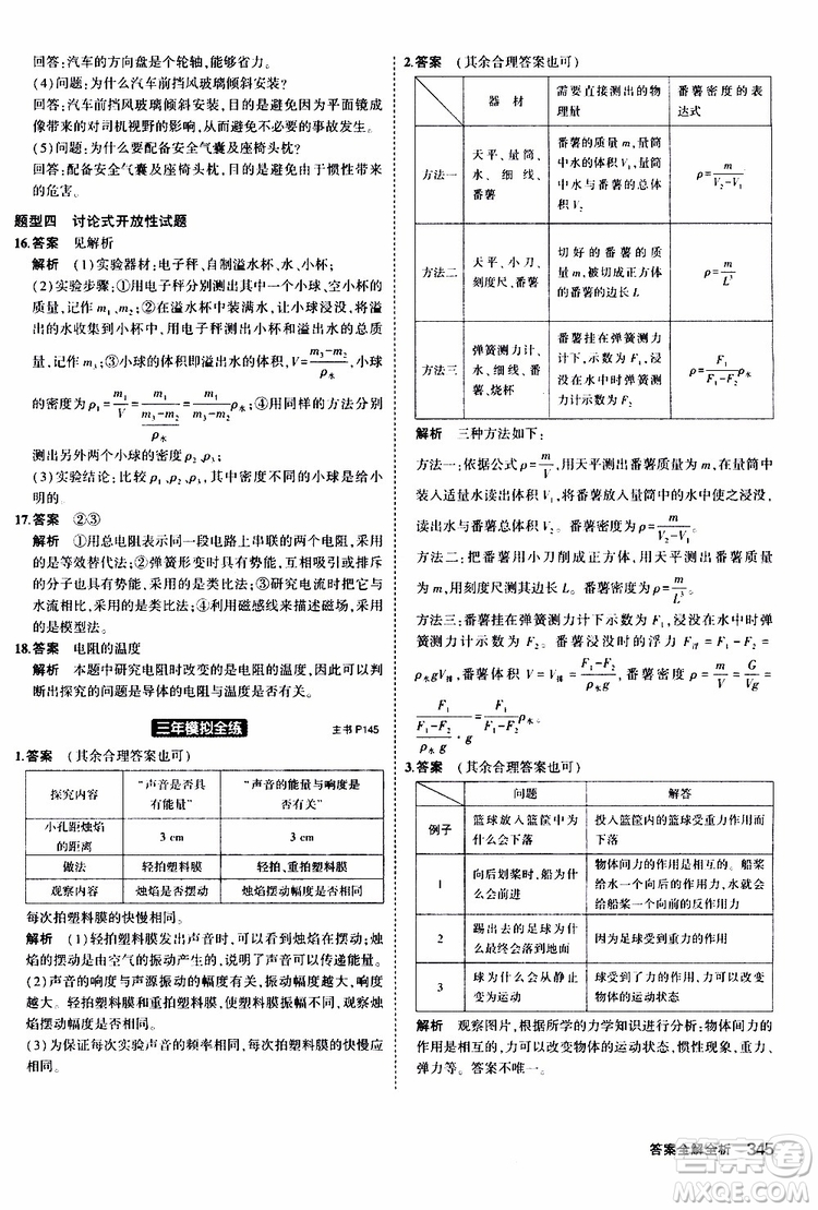 曲一線2020版5年中考3年模擬九年級+中考物理人教版參考答案