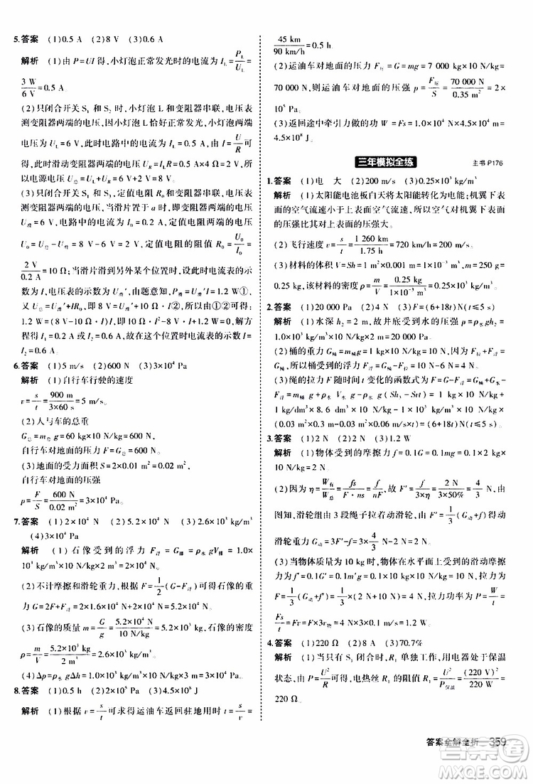 曲一線2020版5年中考3年模擬九年級+中考物理人教版參考答案