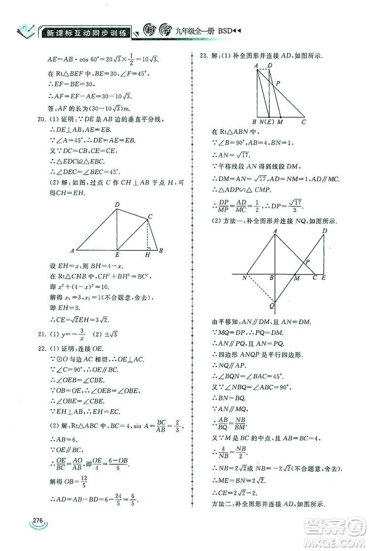 2019新課標(biāo)互動(dòng)同步訓(xùn)練九年級(jí)數(shù)學(xué)全一冊(cè)北師大版答案