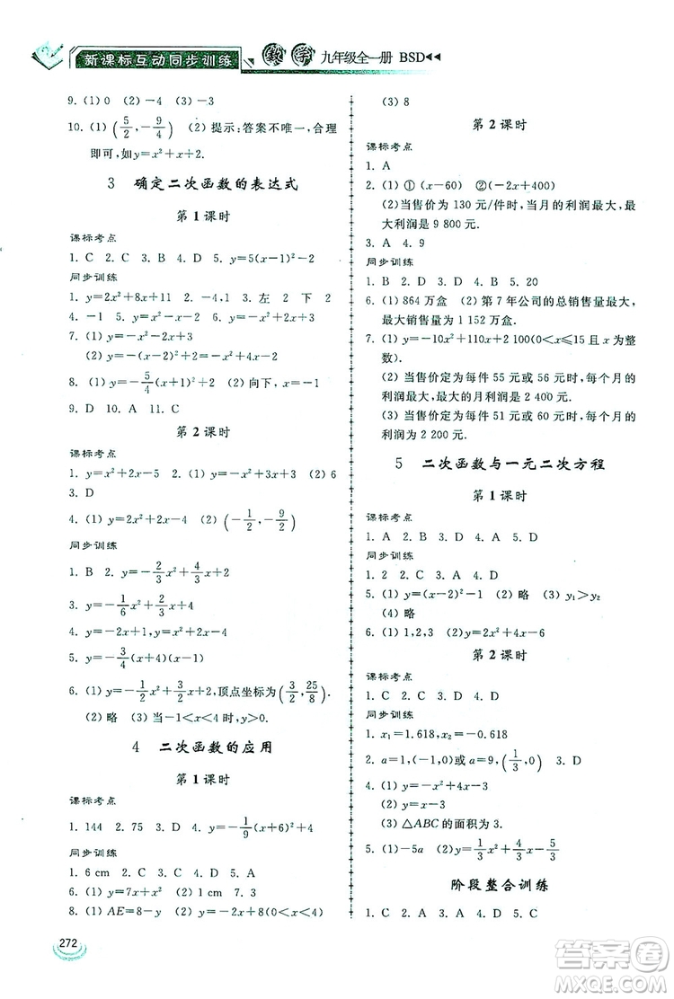 2019新課標(biāo)互動(dòng)同步訓(xùn)練九年級(jí)數(shù)學(xué)全一冊(cè)北師大版答案