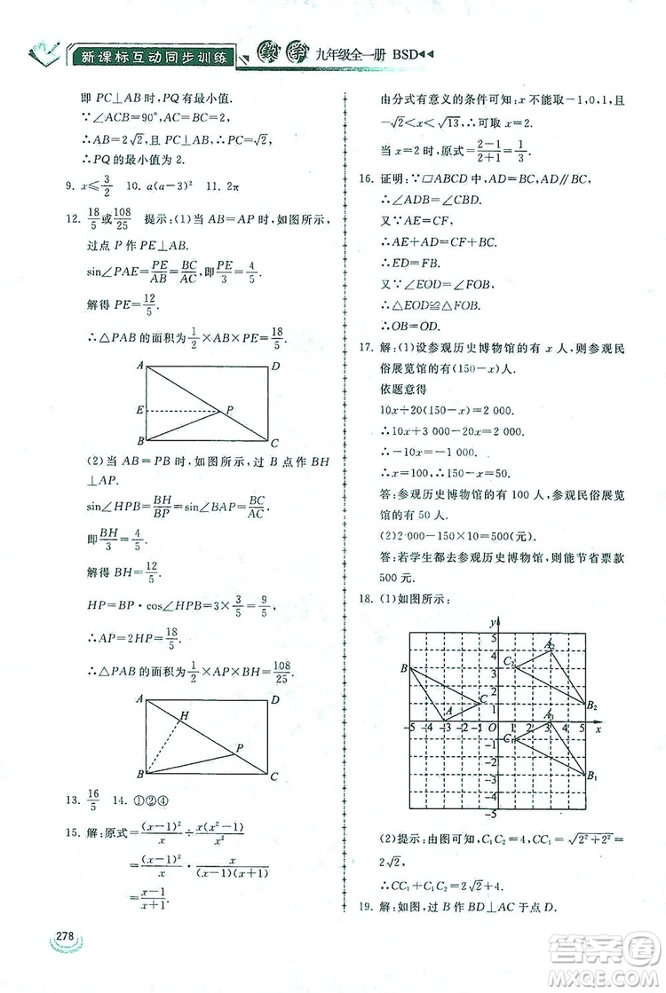 2019新課標(biāo)互動(dòng)同步訓(xùn)練九年級(jí)數(shù)學(xué)全一冊(cè)北師大版答案