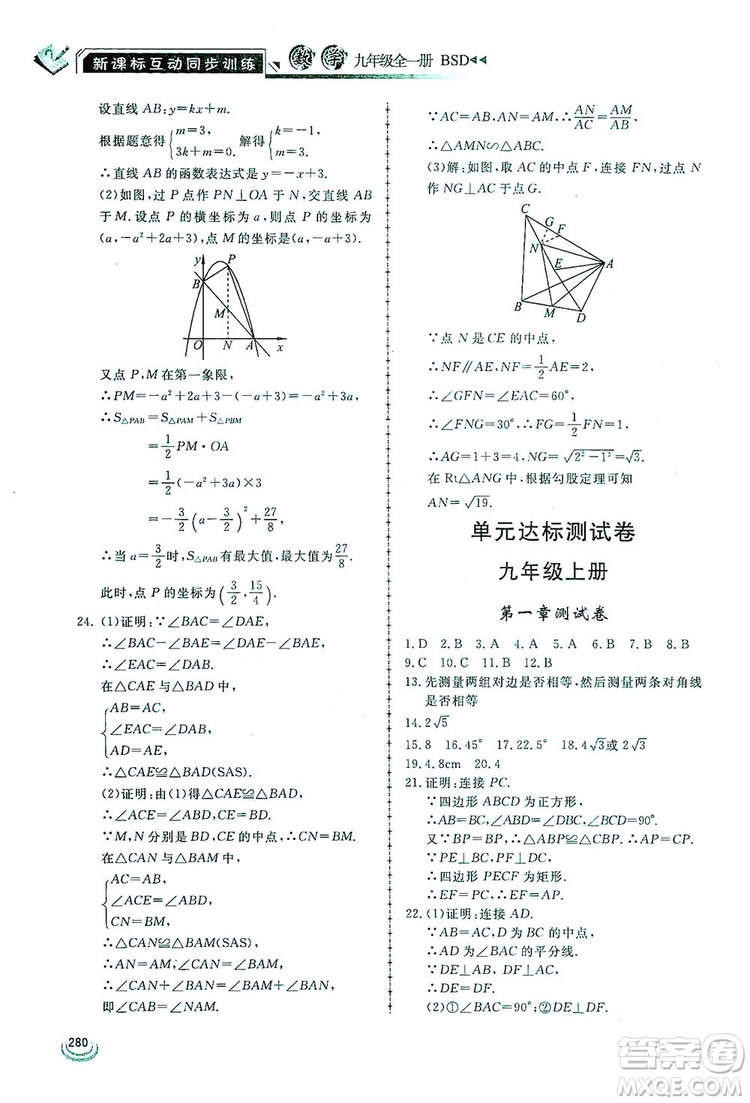 2019新課標(biāo)互動(dòng)同步訓(xùn)練九年級(jí)數(shù)學(xué)全一冊(cè)北師大版答案