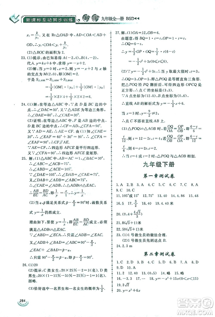 2019新課標(biāo)互動(dòng)同步訓(xùn)練九年級(jí)數(shù)學(xué)全一冊(cè)北師大版答案