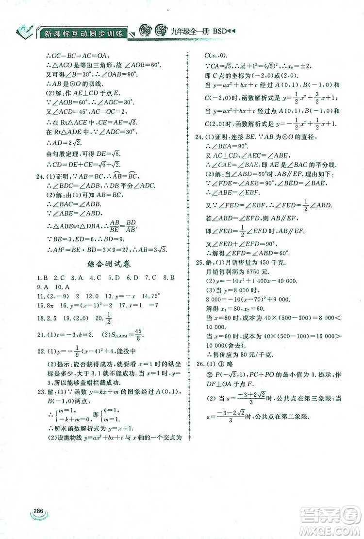 2019新課標(biāo)互動(dòng)同步訓(xùn)練九年級(jí)數(shù)學(xué)全一冊(cè)北師大版答案