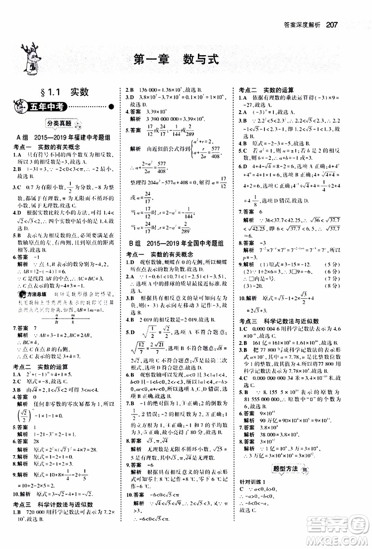 曲一線2020版5年中考3年模擬中考數(shù)學(xué)福建專用參考答案