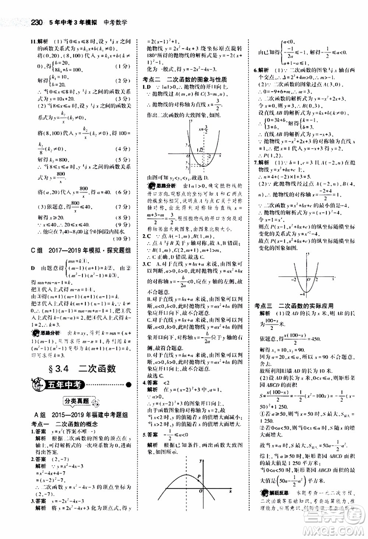 曲一線2020版5年中考3年模擬中考數(shù)學(xué)福建專用參考答案