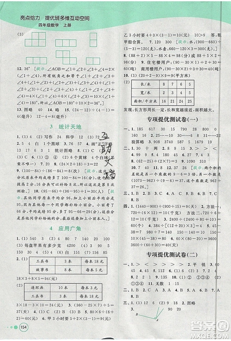 2019年亮點(diǎn)給力提優(yōu)班多維互動空間四年級數(shù)學(xué)上冊參考答案