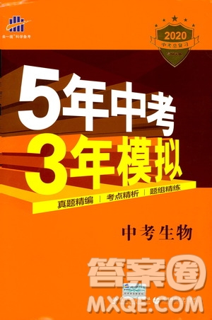 曲一線2020版5年中考3年模擬中考生物全國版參考答案