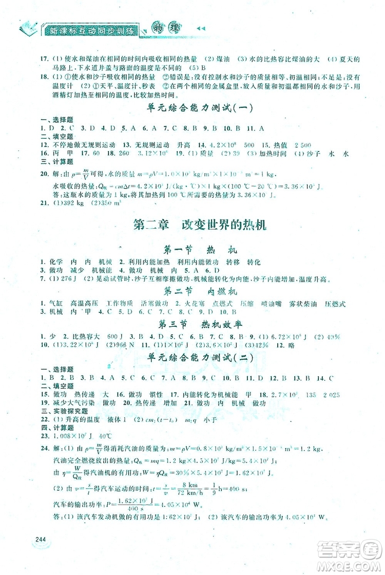 2019新課標互動同步訓練九年級物理全一冊人教版答案