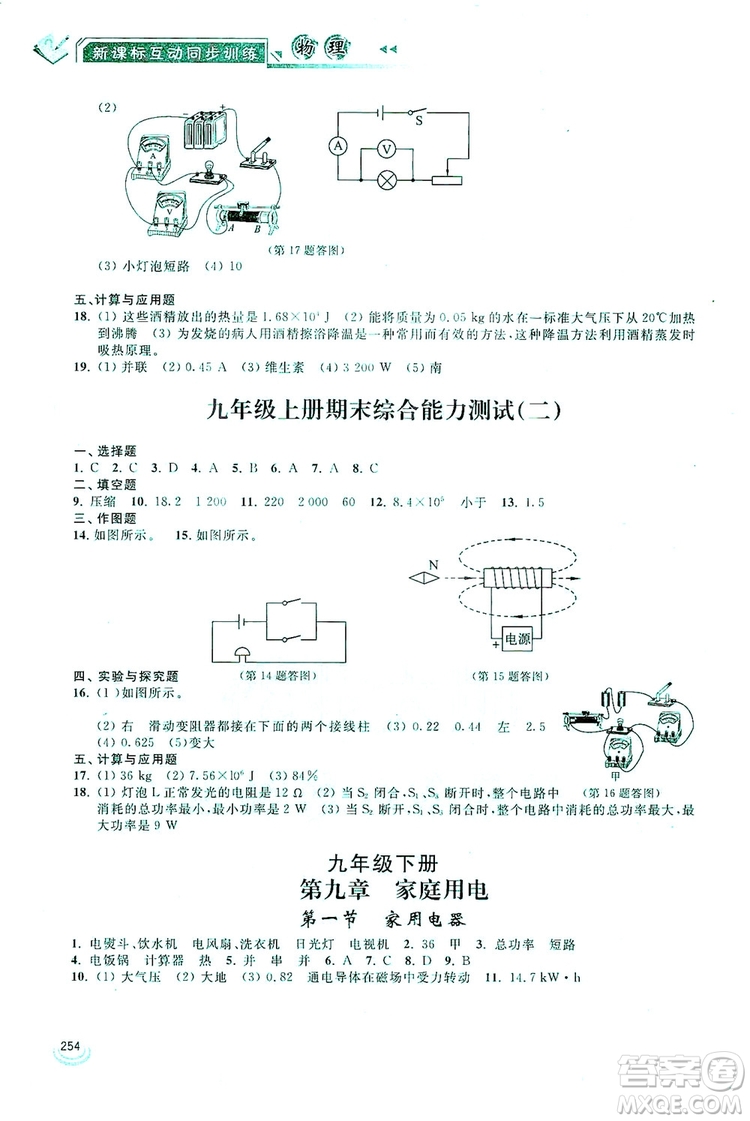 2019新課標互動同步訓練九年級物理全一冊人教版答案