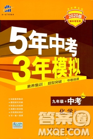 曲一線2020版5年中考3年模擬化學(xué)九年級+中考人教版參考答案