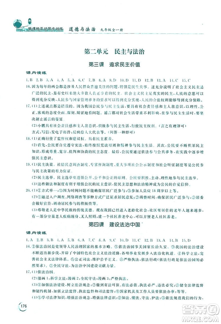 2019新課標(biāo)互動(dòng)同步訓(xùn)練九年級(jí)道德與法治全一冊人教版答案