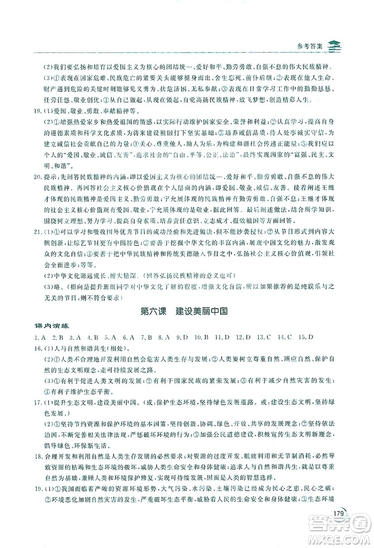 2019新課標(biāo)互動(dòng)同步訓(xùn)練九年級(jí)道德與法治全一冊人教版答案