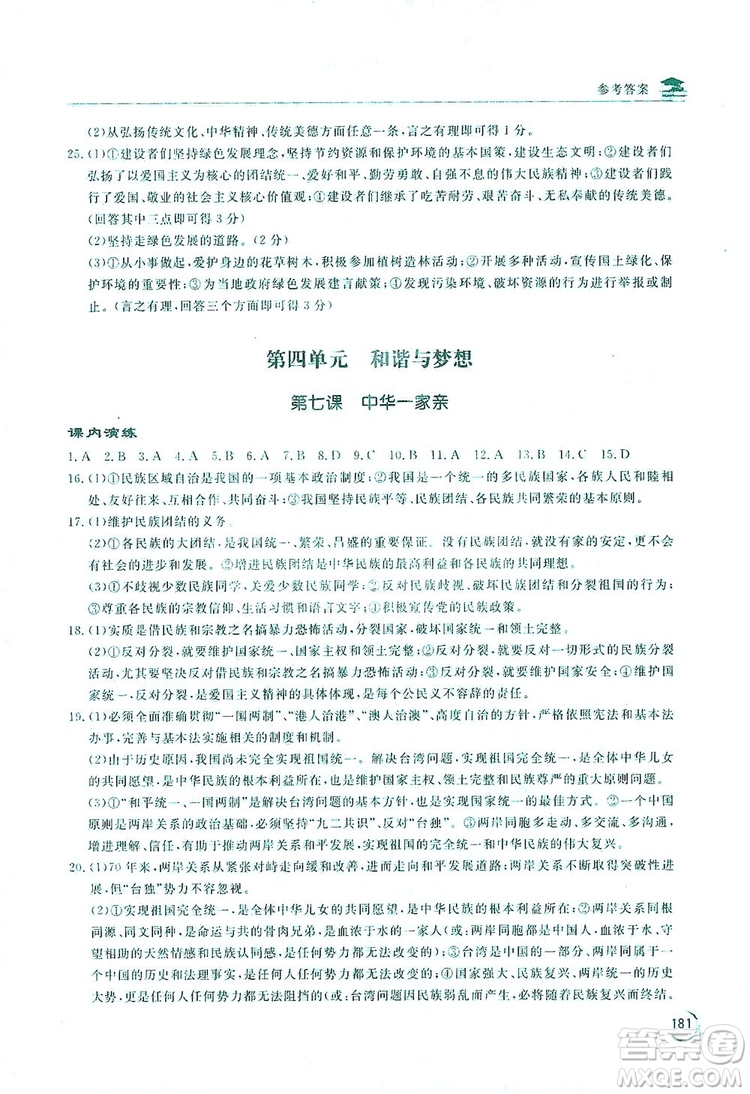 2019新課標(biāo)互動(dòng)同步訓(xùn)練九年級(jí)道德與法治全一冊人教版答案