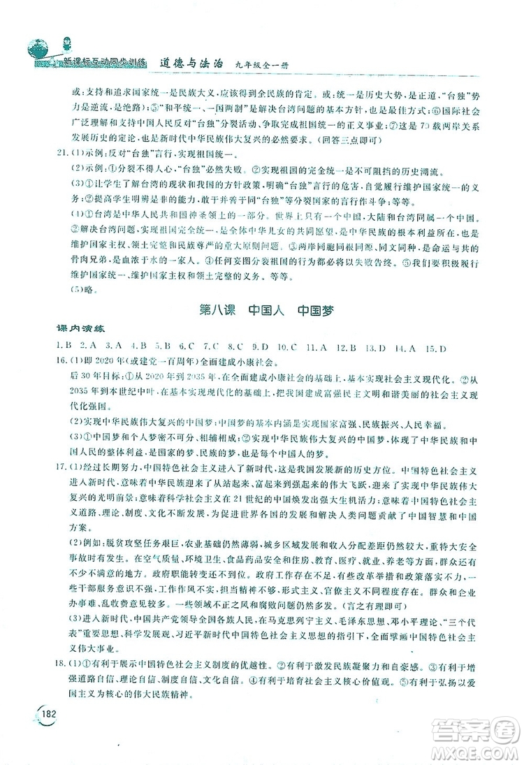 2019新課標(biāo)互動(dòng)同步訓(xùn)練九年級(jí)道德與法治全一冊人教版答案