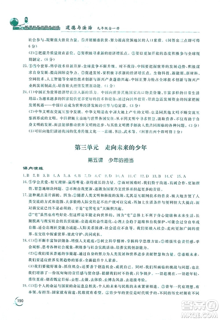 2019新課標(biāo)互動(dòng)同步訓(xùn)練九年級(jí)道德與法治全一冊人教版答案