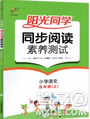 2019年陽光同學同步閱讀素養(yǎng)測試小學語文五年級上冊參考答案