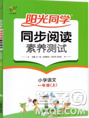 2019年陽光同學同步閱讀素養(yǎng)測試小學語文一年級上冊參考答案