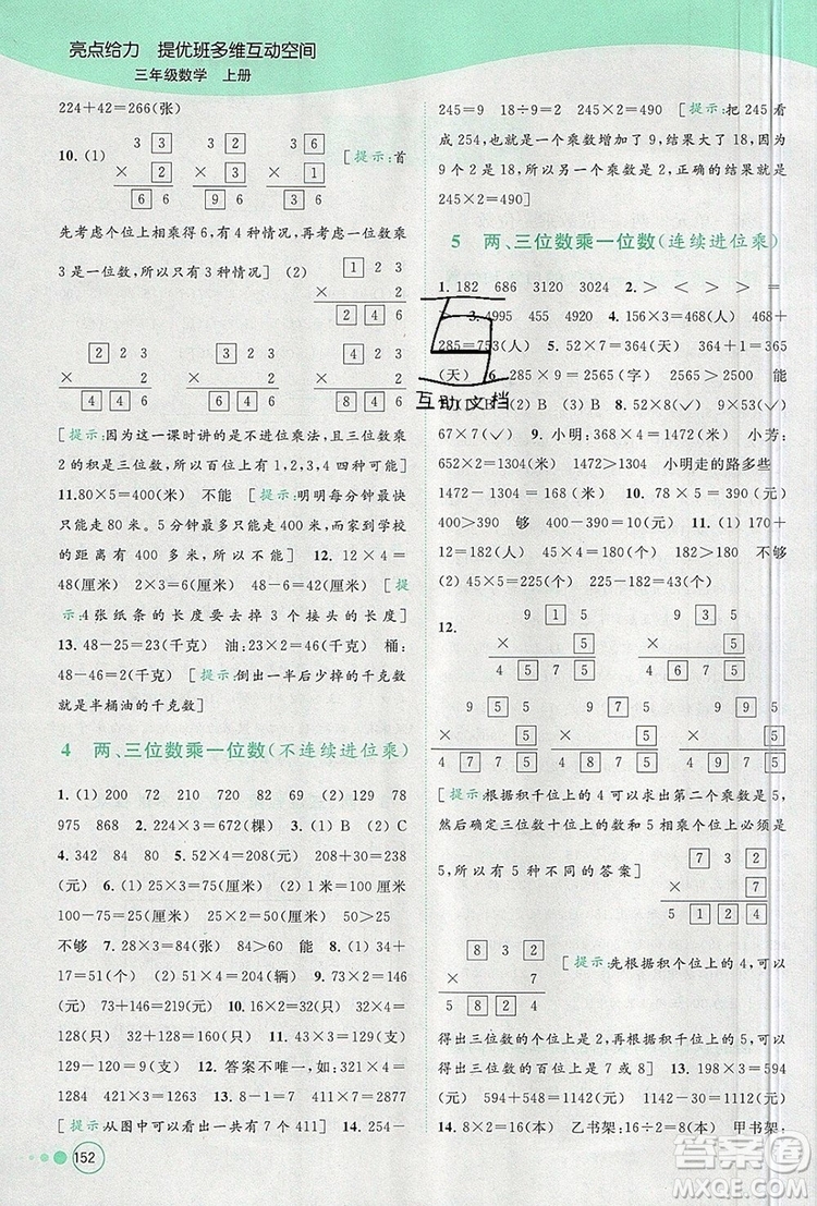 2019年亮點(diǎn)給力提優(yōu)班多維互動空間三年級數(shù)學(xué)上冊參考答案