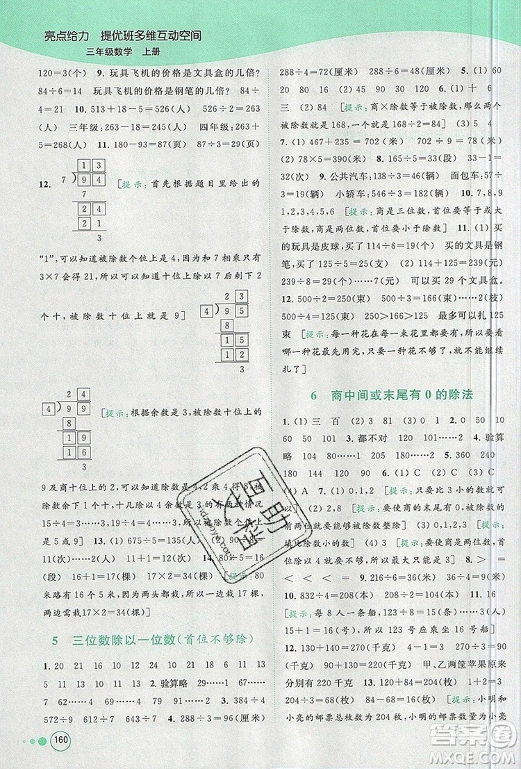 2019年亮點(diǎn)給力提優(yōu)班多維互動空間三年級數(shù)學(xué)上冊參考答案