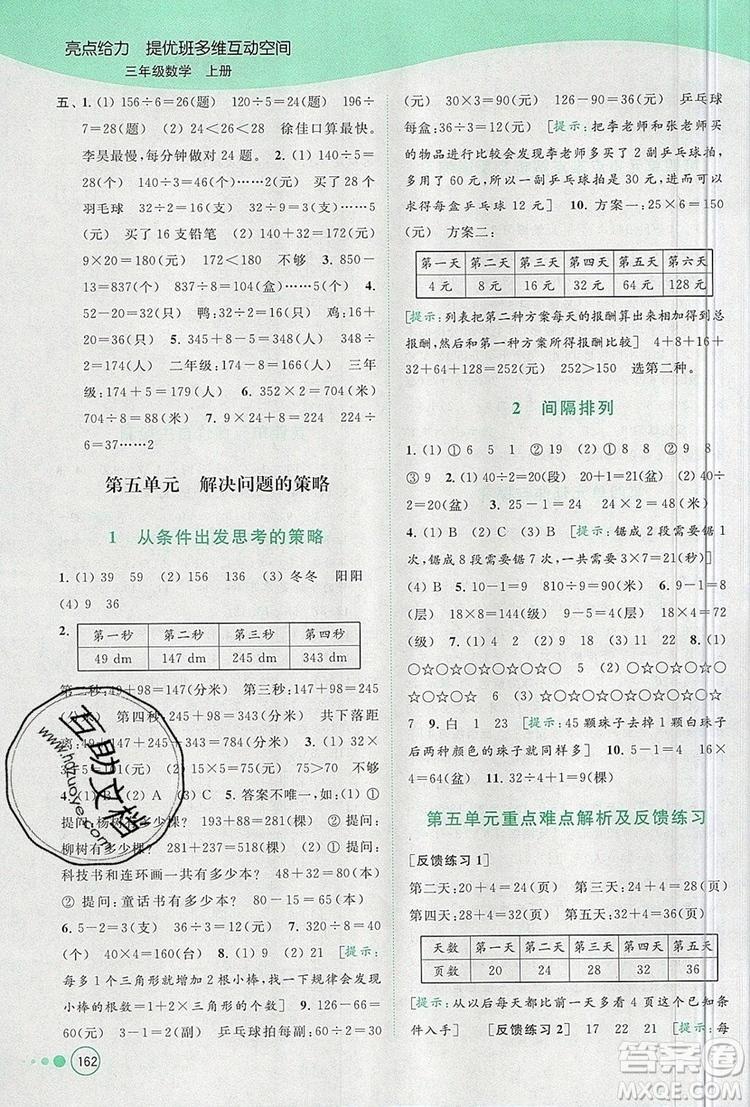 2019年亮點(diǎn)給力提優(yōu)班多維互動空間三年級數(shù)學(xué)上冊參考答案