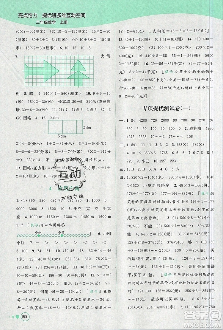 2019年亮點(diǎn)給力提優(yōu)班多維互動空間三年級數(shù)學(xué)上冊參考答案