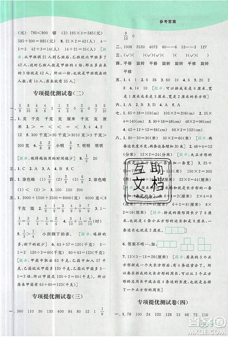 2019年亮點(diǎn)給力提優(yōu)班多維互動空間三年級數(shù)學(xué)上冊參考答案